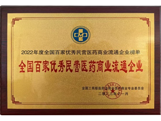 百家優(yōu)秀民營醫(yī)藥商業(yè)流通企業(yè)